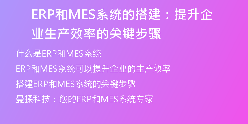 ERP和MES系统的搭建：提升企业生产效率的关键步骤