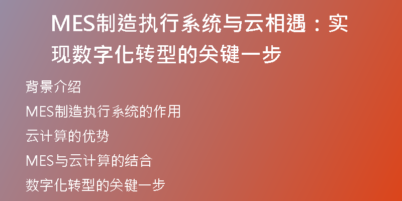 MES制造执行系统与云相遇：实现数字化转型的关键一步