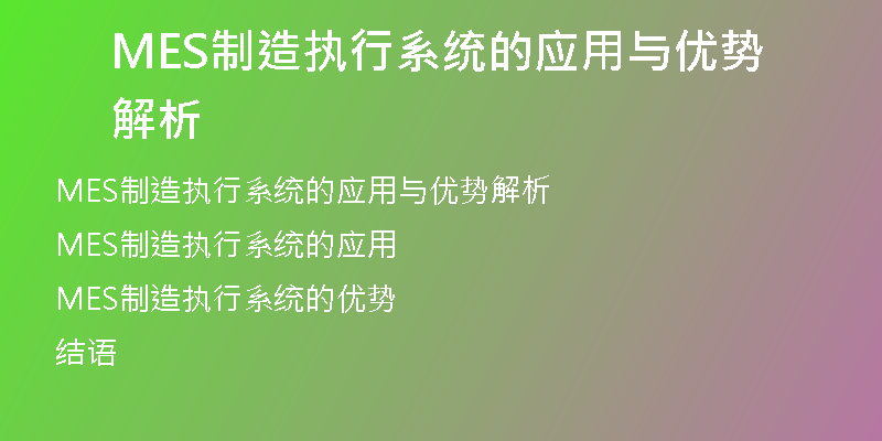 MES制造执行系统的应用与优势解析