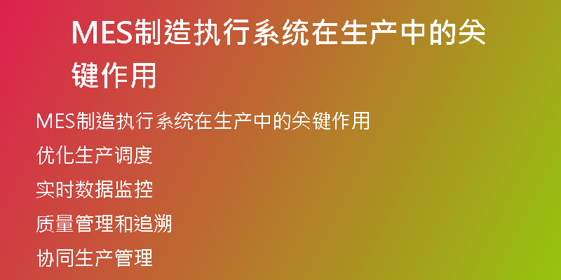 MES制造执行系统在生产中的关键作用