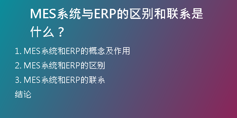 MES系统与ERP的区别和联系是什么？