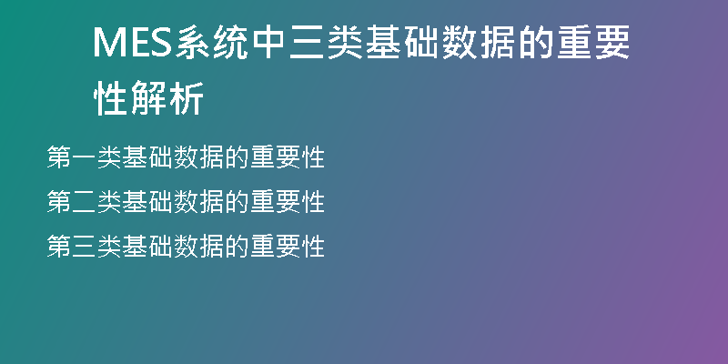 MES系统中三类基础数据的重要性解析