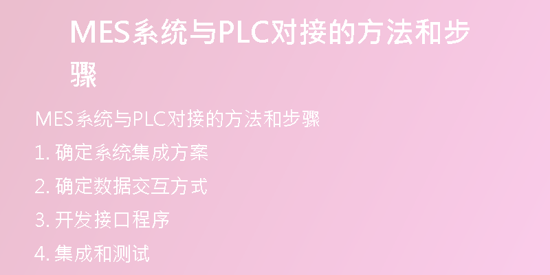 MES系统与PLC对接的方法和步骤