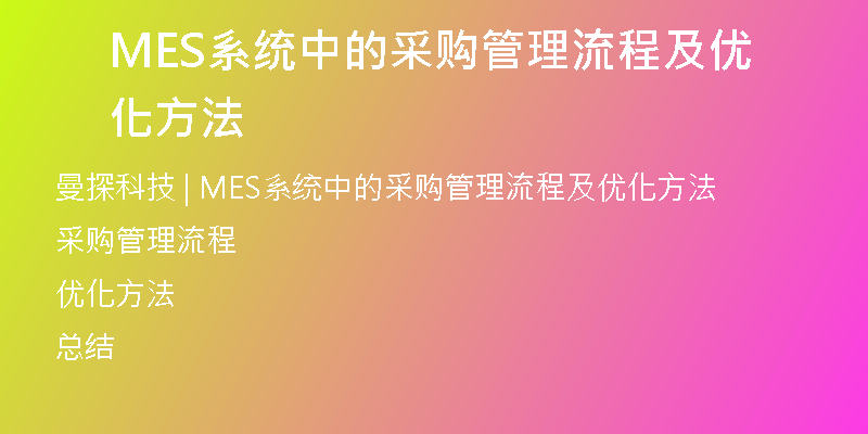 MES系统中的采购管理流程及优化方法