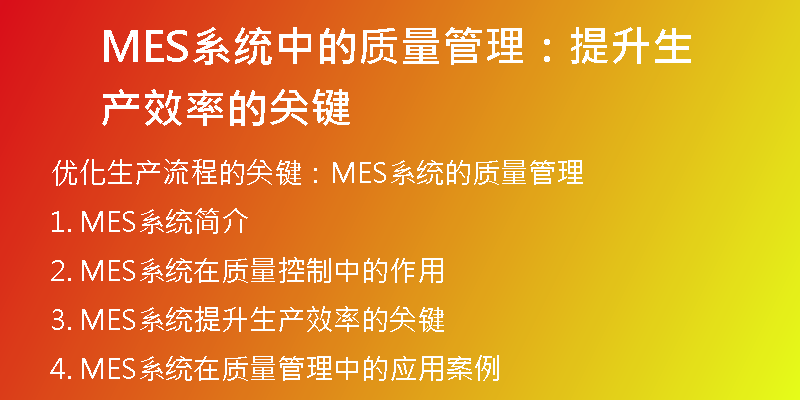 MES系统中的质量管理：提升生产效率的关键