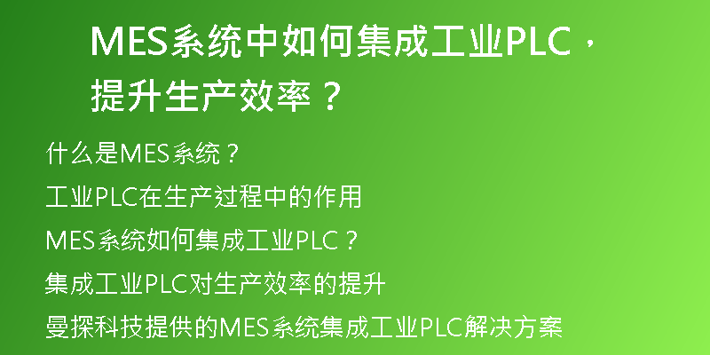 MES系统中如何集成工业PLC，提升生产效率？