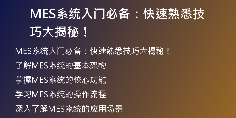 MES系统入门必备：快速熟悉技巧大揭秘！