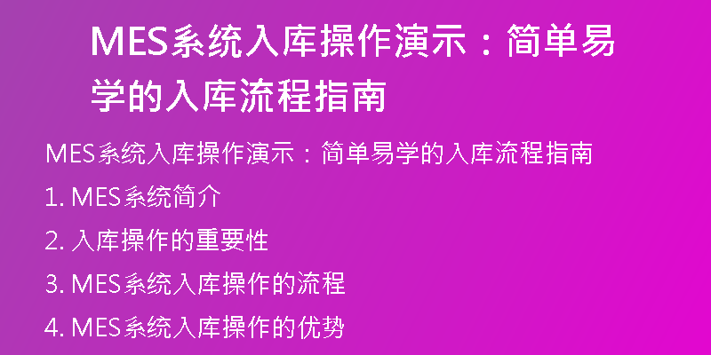 MES系统入库操作演示：简单易学的入库流程指南