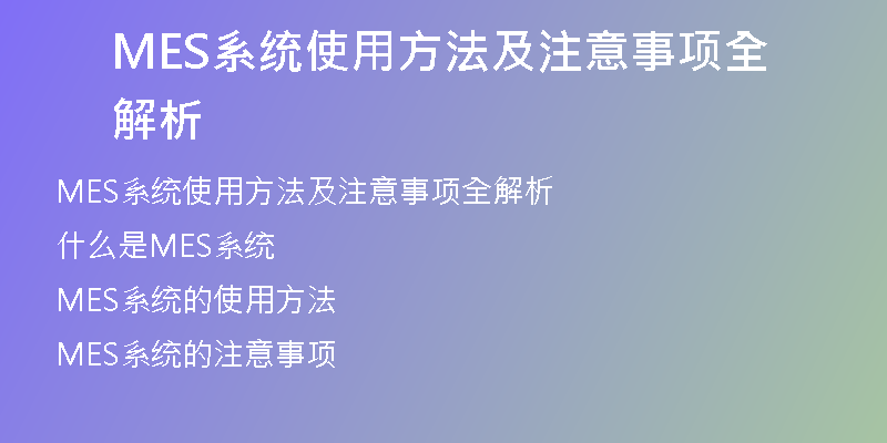 MES系统使用方法及注意事项全解析