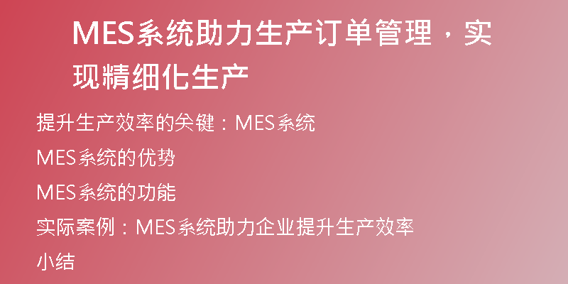 MES系统助力生产订单管理，实现精细化生产