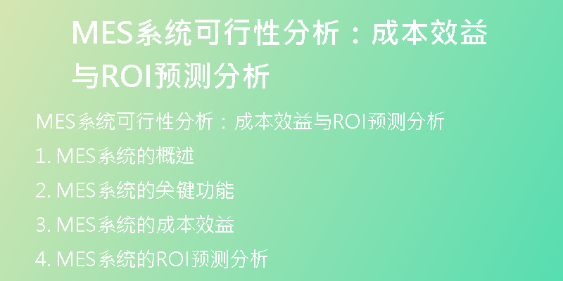 MES系统可行性分析：成本效益与ROI预测分析