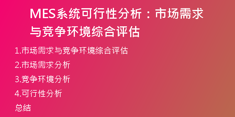 MES系统可行性分析：市场需求与竞争环境综合评估