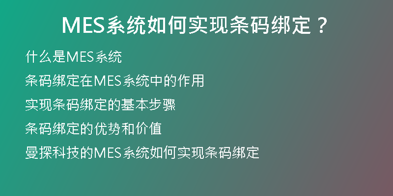 MES系统如何实现条码绑定？