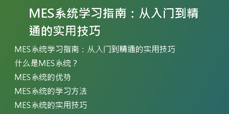 MES系统学习指南：从入门到精通的实用技巧