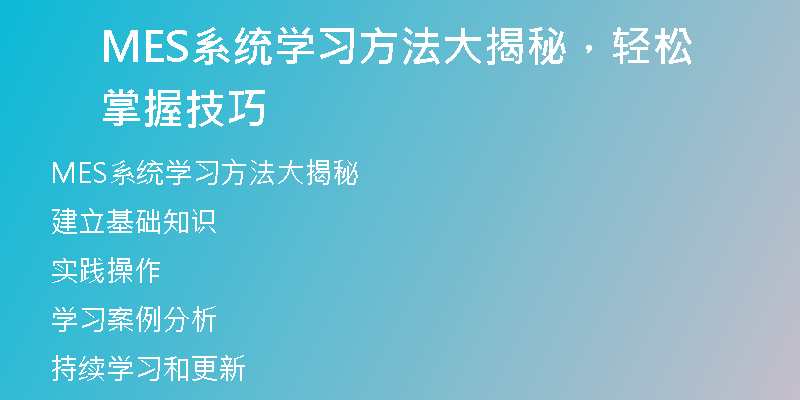 MES系统学习方法大揭秘，轻松掌握技巧