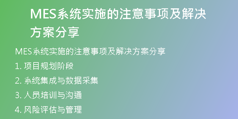 MES系统实施的注意事项及解决方案分享