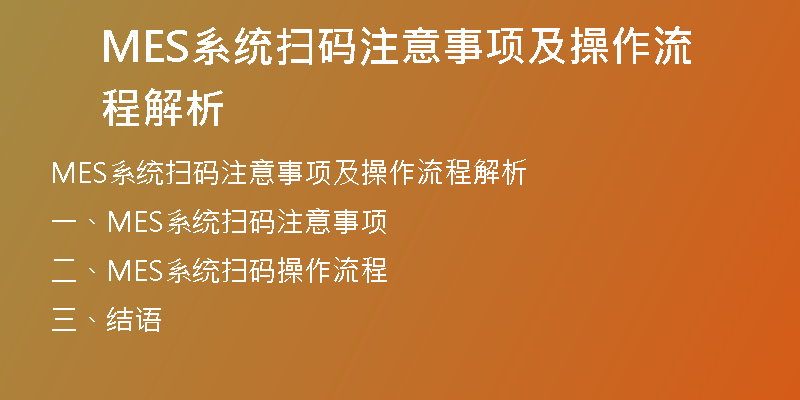 MES系统扫码注意事项及操作流程解析