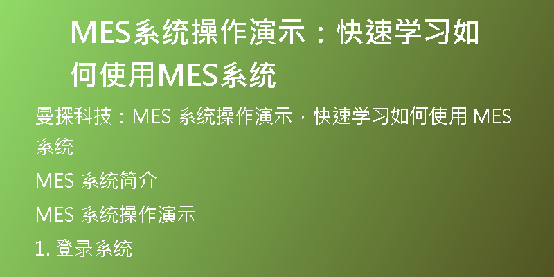 MES系统操作演示：快速学习如何使用MES系统