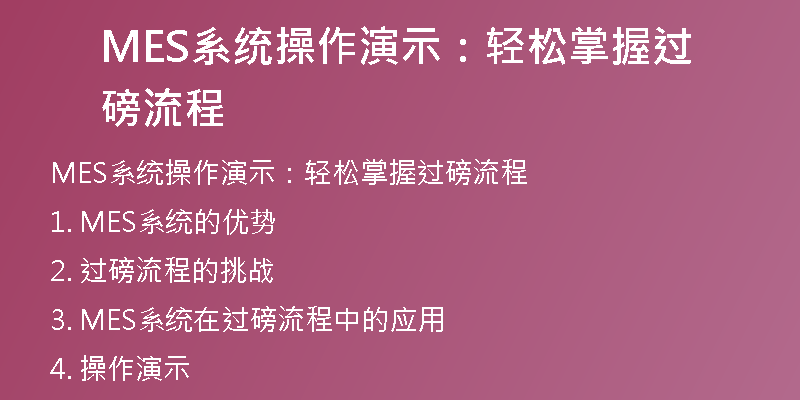 MES系统操作演示：轻松掌握过磅流程