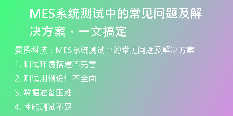 MES系统测试中的常见问题及解决方案，一文搞定