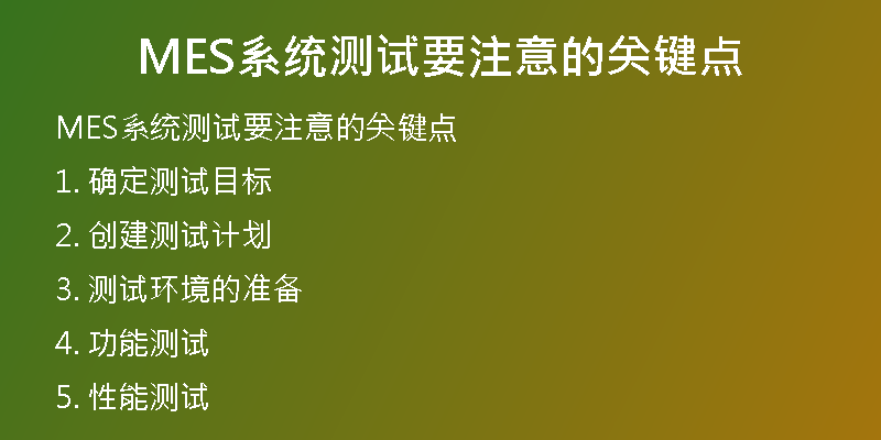 MES系统测试要注意的关键点