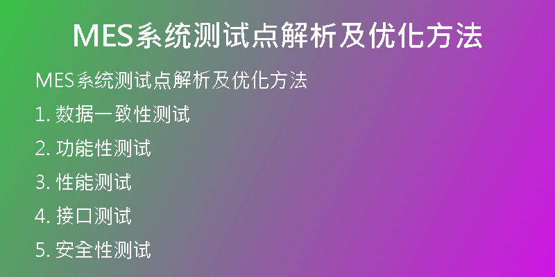 MES系统测试点解析及优化方法