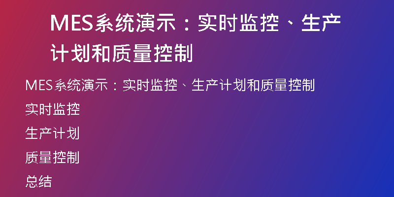 MES系统演示：实时监控、生产计划和质量控制