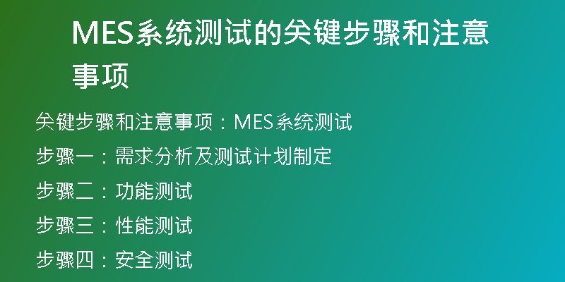 MES系统测试的关键步骤和注意事项