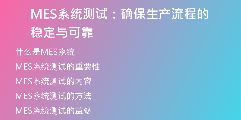 MES系统测试：确保生产流程的稳定与可靠