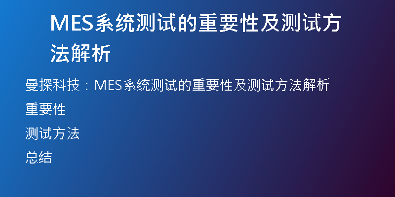 MES系统测试的重要性及测试方法解析