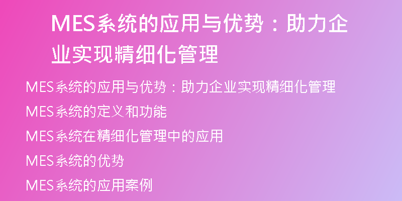 MES系统的应用与优势：助力企业实现精细化管理