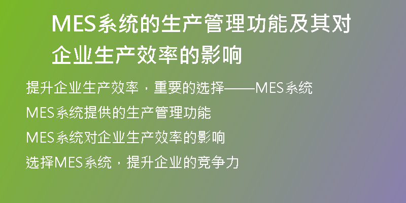 MES系统的生产管理功能及其对企业生产效率的影响