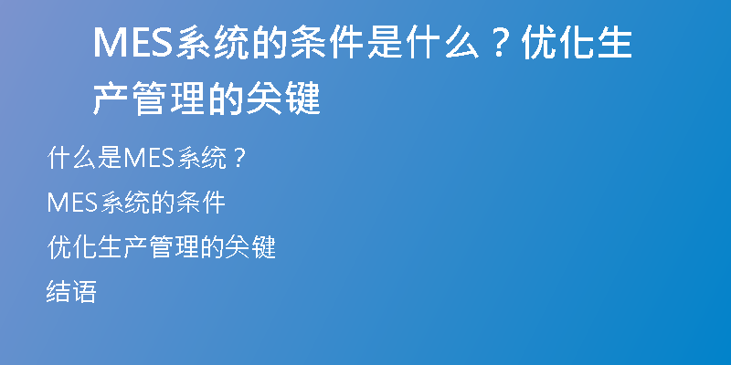 MES系统的条件是什么？优化生产管理的关键