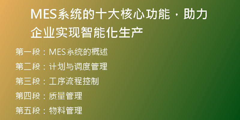 MES系统的十大核心功能，助力企业实现智能化生产