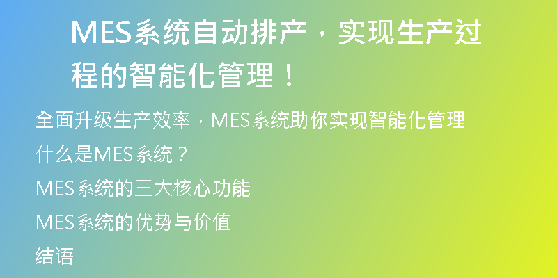 MES系统自动排产，实现生产过程的智能化管理！