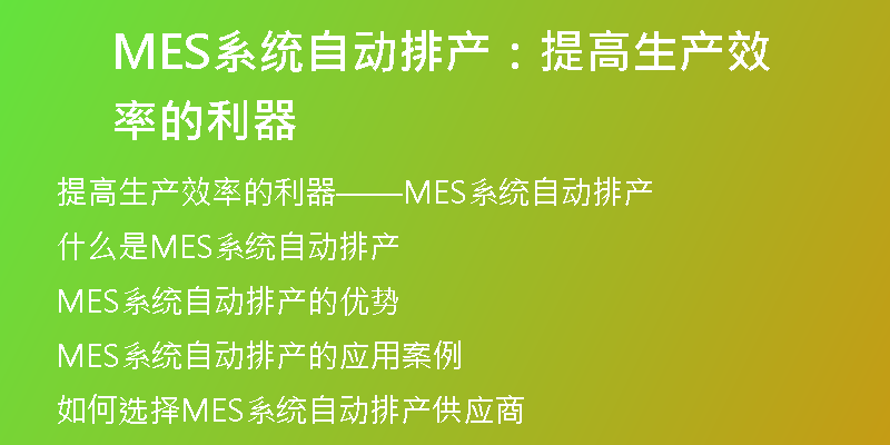 MES系统自动排产：提高生产效率的利器