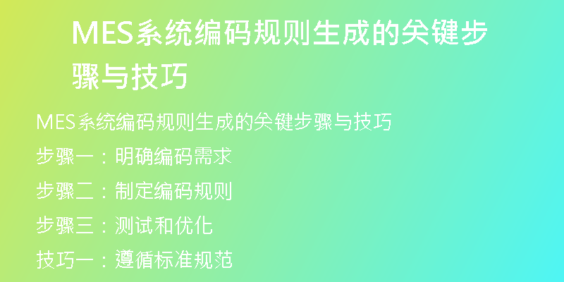 MES系统编码规则生成的关键步骤与技巧