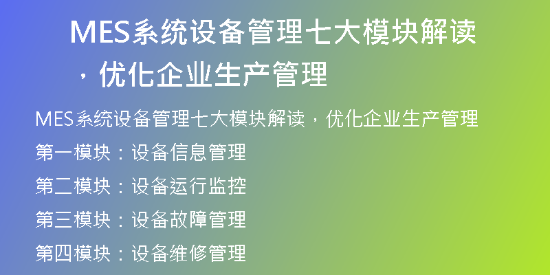 MES系统设备管理七大模块解读，优化企业生产管理