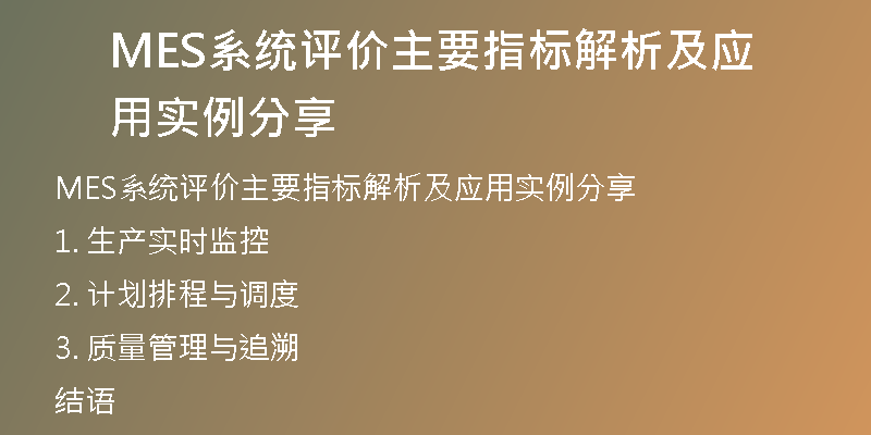 MES系统评价主要指标解析及应用实例分享