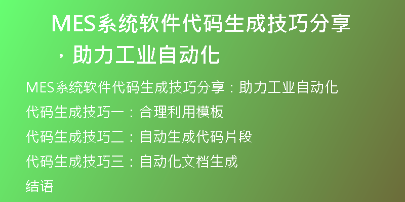 MES系统软件代码生成技巧分享，助力工业自动化