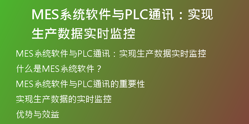 MES系统软件与PLC通讯：实现生产数据实时监控