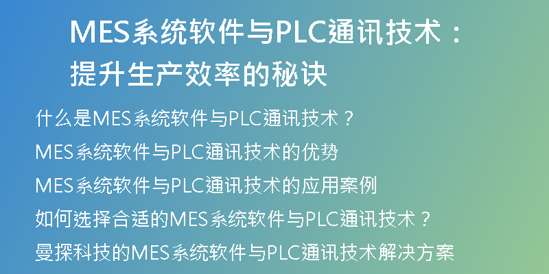 MES系统软件与PLC通讯技术：提升生产效率的秘诀