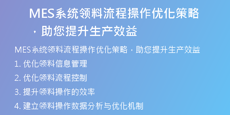 MES系统领料流程操作优化策略，助您提升生产效益