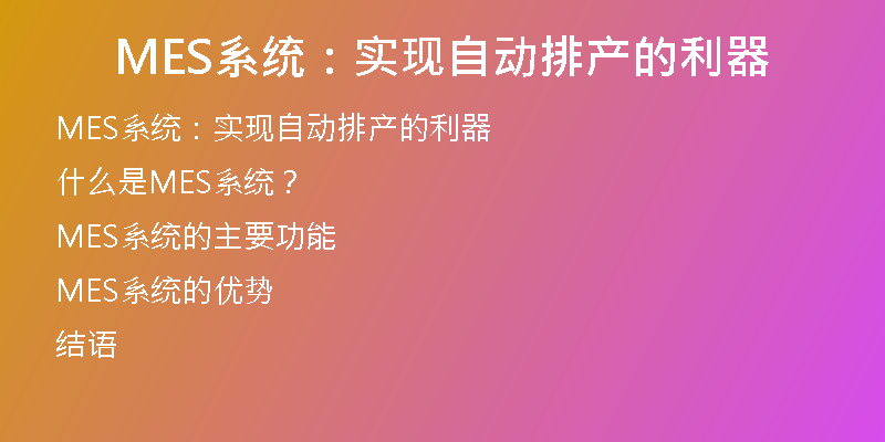 MES系统：实现自动排产的利器