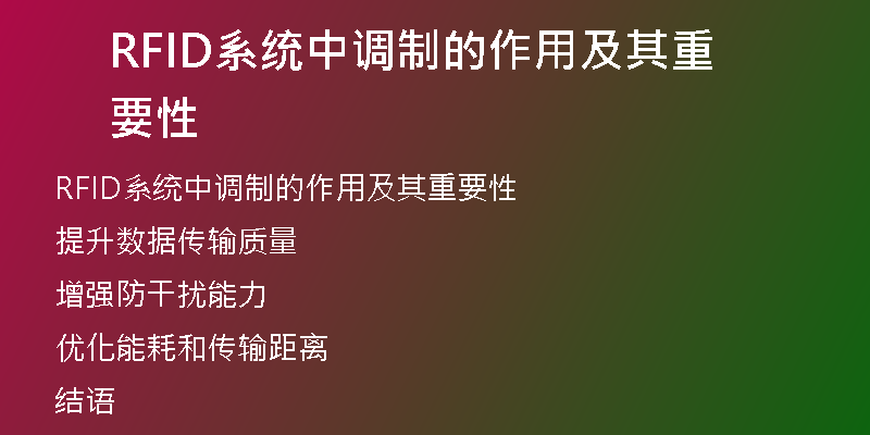 RFID系统中调制的作用及其重要性