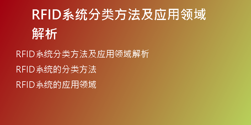 RFID系统分类方法及应用领域解析