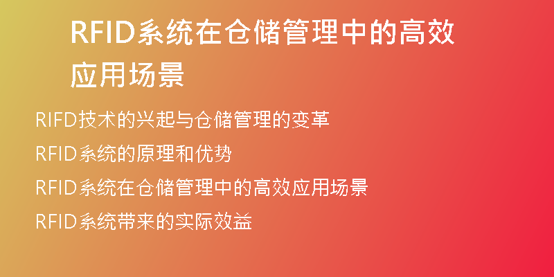 RFID系统在仓储管理中的高效应用场景