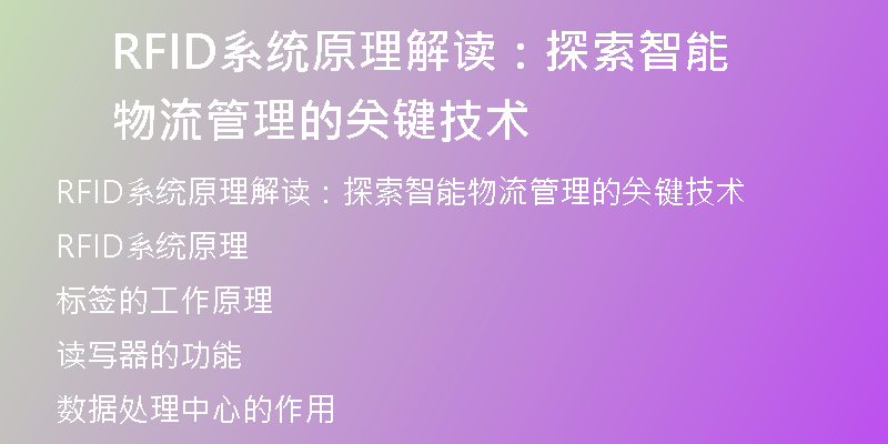 RFID系统原理解读：探索智能物流管理的关键技术