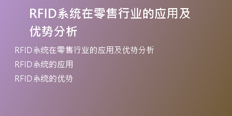 RFID系统在零售行业的应用及优势分析