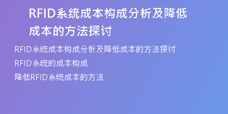 RFID系统成本构成分析及降低成本的方法探讨